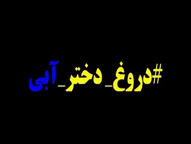 "خبر آنلاین" با نشر اکاذیب با حیثیت "دختر آبی" بازی کرد / رسانه دروغ پرداز باید توقیف شود