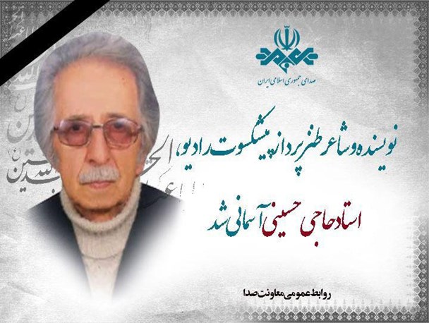نویسنده و شاعر طنز پرداز پیشکسوت رادیو آسمانی شد