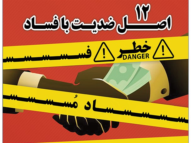 ویترین دانا/ 12 اصل ضدیت با فساد