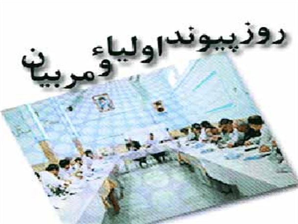 خانه و مدرسه در انجام وظایف تربیتی دانش آموز، مکمّل یکدیگرند