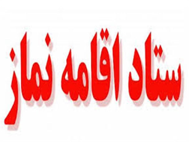 ترویج فرهنگ اقامه نماز بهترین راه مقابله با دسیسه های دشمنان است