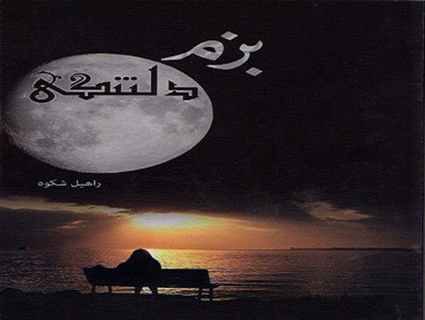 اثر جدید راهیل شکوه شاعر اهرمی