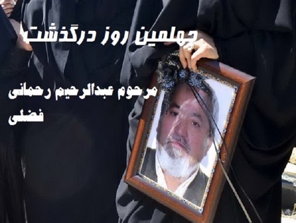 مراسم چهلمین روز درگذشت برادر وزیر کشور در شیروان برگزار شد