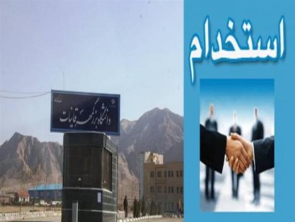 انتظار 14 ماهه قبول شدگان آزمون استخدامی دانشگاه بزرگمهربرای استخدام رسمی