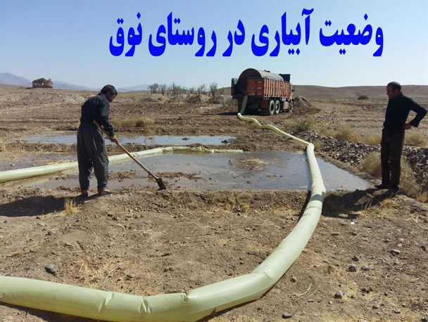سهم روستای 2300 نفری نوق از آبهای زیر زمینی صفر است/ بی توجهی، مهاجرت روستائیان را به دنبال دارد