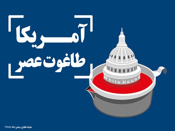 فتونیوز/آمریکا، طاغوت عصر