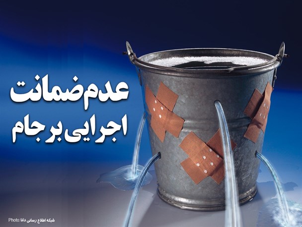فتونیوز/عدم ضمانت اجرایی برجام