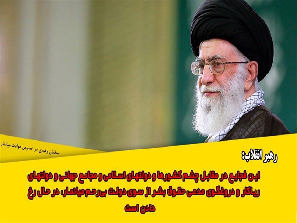 مدعیان حقوق بشر، چشمان خود را بر روی فجایع دردناک و غم انگیز مردم مظلوم میانمار بسته اند