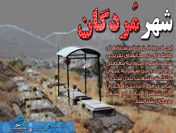 شهر مردگان، زنگ خطر، حاشیه های تحصیل، از چاه به چاله، جاده های مرگ+تصاویر