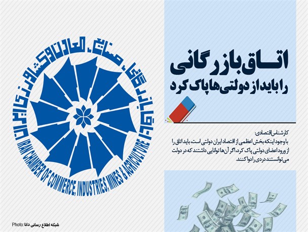 اتاق بازرگانی را باید از دولتی‌ها پاک کرد / مجلس برای تحقیق و تفحص از وضع وخیم اتاق ورود کند