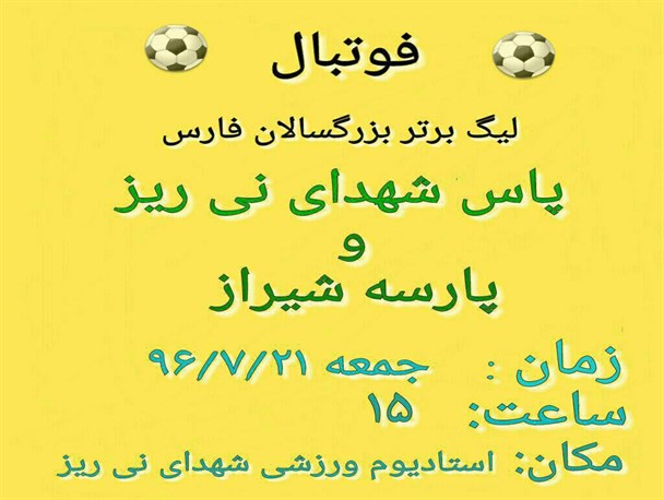 شکست خانگی تیم پاس نی ریز در هفته دوم  لیگ برتر فوتبال استان فارس