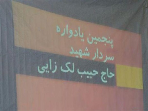 پنجمین یادواره سردار شهید حبیب لک زایی در خاش + تصاویر