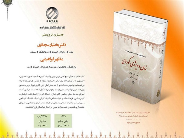 چاپ کتاب «زمان و وێژەی کوردی» برای دانشجویان رشته زبان و ادبیات کردی