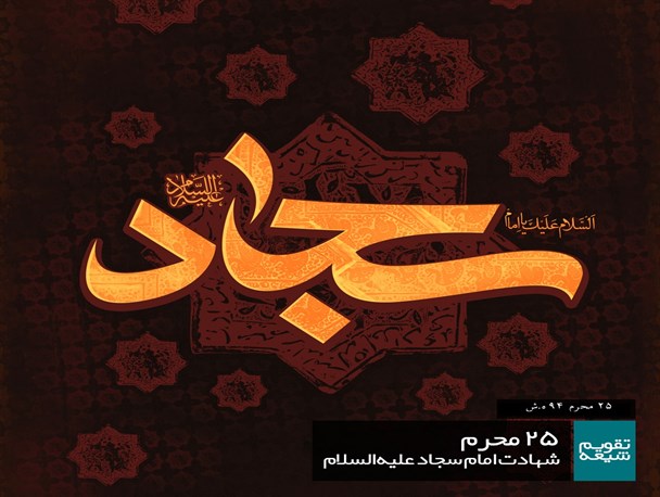 ۲۵ محرم سالروز شهادت امام سجاد(ع)تسلیت باد