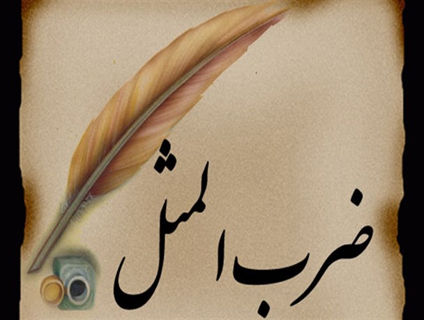 ضرب المثل هایی که از کوچه پس کوچه های گویش عامیانه مردم کرمان عبور می کنند