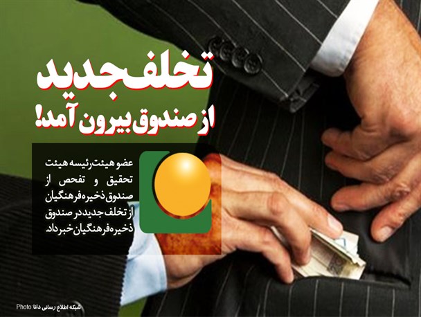 فتونیوز/تخلف جدید از صندوق بیرون آمد!