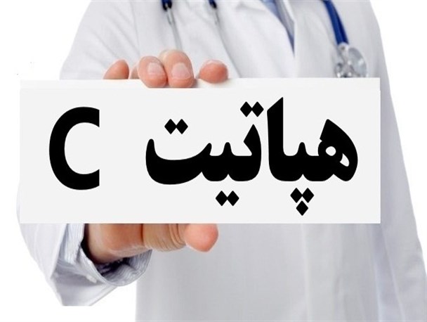 هپاتیت C در مشهد ریشه کن می شود/ ساخت دارو درمان هپاتیت C در ایران