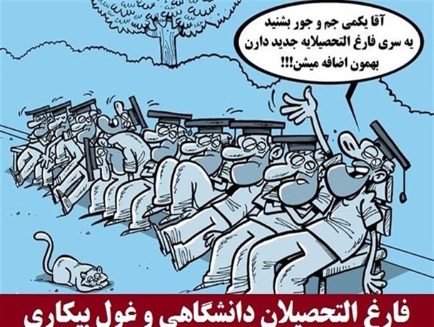 اپیدمی بیکاری در سرزمین محرومیت ها/ چنگ بیکاری بر پیکره فارغ التحصیلان دانشگاهی کهگیلویه و بویراحمد