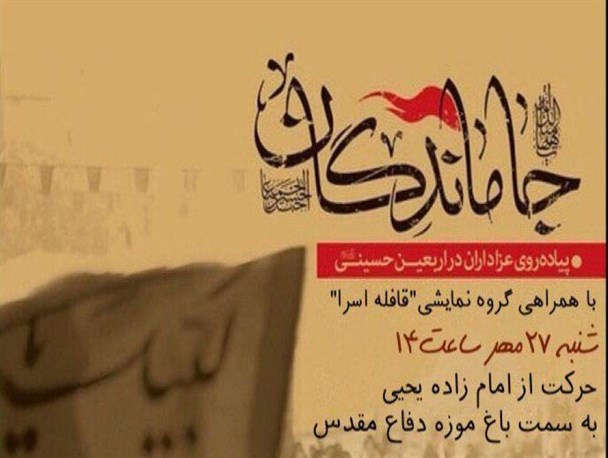پیاده‌روی جاماندگان اربعین حسینی در ساری برگزار می‌شود