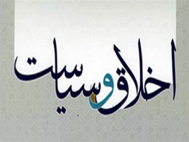 جای خالی اخلاق در مسائل سیاسی