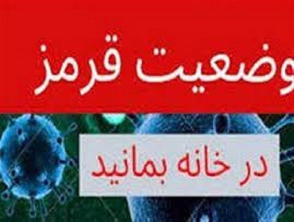 وضعیت قرمز در کردستان همچنان پایدار است