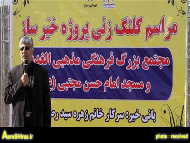 آغاز پروژه احداث مجتمع فرهنگی الغدیر در شمالغرب شیراز