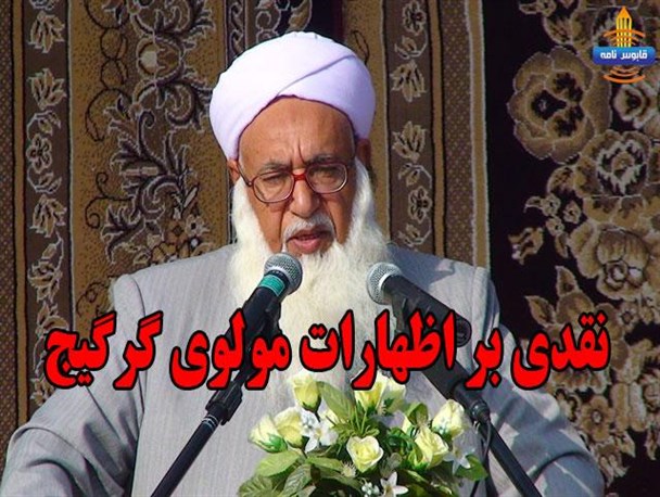 آقای گرگیج گویا قوائد شریعت خود را از یاد برده اید!
