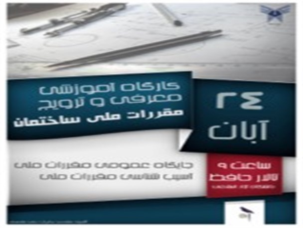 برگزاری کارگاه آموزشی معرفی و ترویج مقررات ملی ساختمان در واحد کرمان