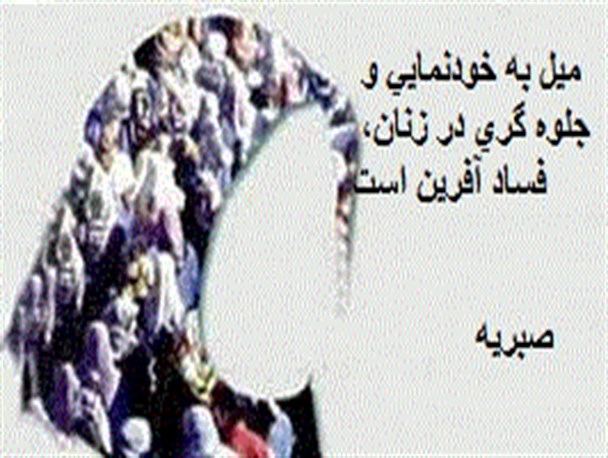 میل به خودنمایی و جلوه گری در زنان، فساد آفرین است