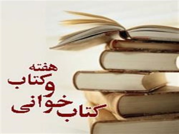 هفته کتاب و کتابخوانی فرصتی مناسب برای آشتی بیشتر مردم با کتاب است