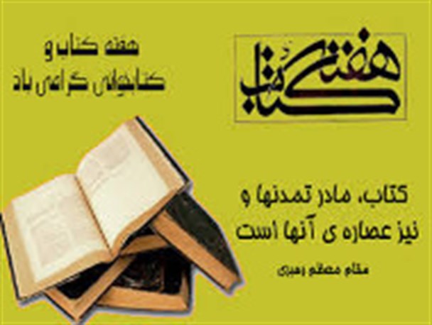 هفته کتاب زمان مناسبی جهت نشر و گسترش فرهنگ کتابخوانی است