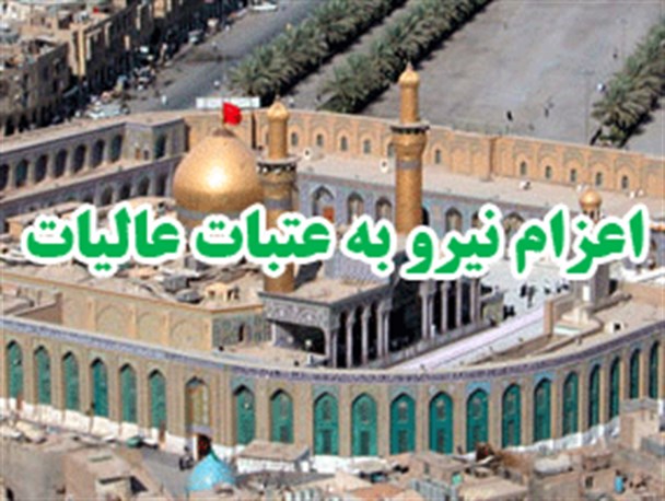 نیروهای متخصص گنبدی به عتبات عالیات اعزام شدند