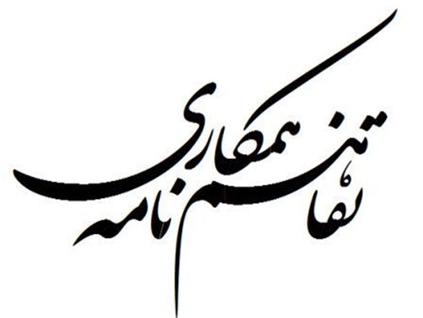 دانشگاه آزاد اسلامی واحد ایلام و پالایشگاه گاز استان تفاهم نامه همکاری امضا کردند