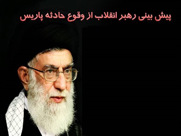 عکس نوشته/ پیش بینی رهبر انقلاب از وقوع حادثه پاریس
