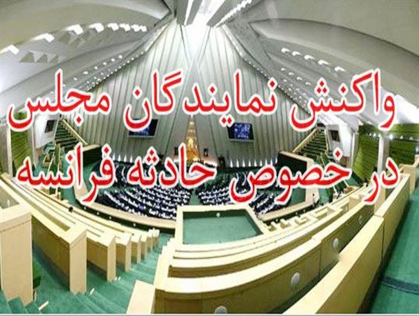 فرانسه کاشته خویش را درو کرد/ حادثه پاریس درس عبرتی برای حامیان تروریست هاست