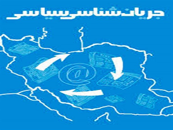 جریان شناسی احزاب سیاسی یا تطهیر چهره های آشنا