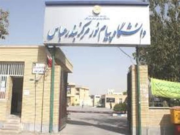 اوضاع نابسامان خدمات دانشجویی در دانشگاه پیام نور بندرعباس