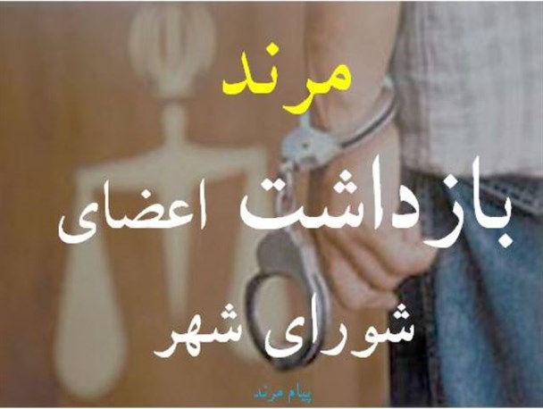 شش عضو شورای شهر مرند بازداشت شدند
