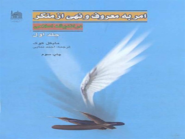 کتاب امر به معروف و نهی از منکر در اندیشه اسلامی از منظر یک غیر مسلمان