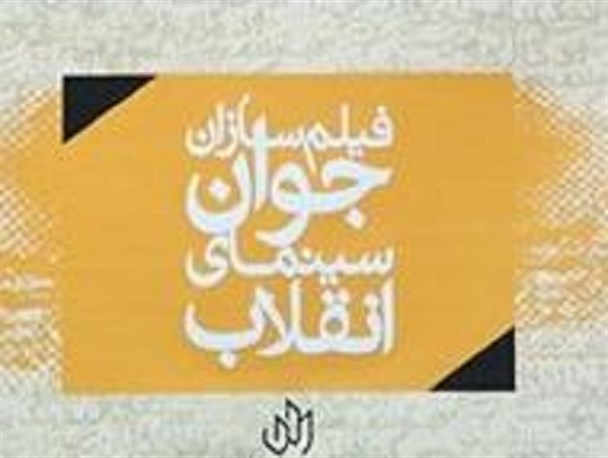 مدیریت تنگناهای فیلمسازی هنرمندان گیلان دست چه کسانی است؟!