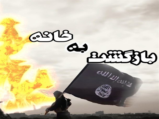 پوستر/ بازگشت به خانه!