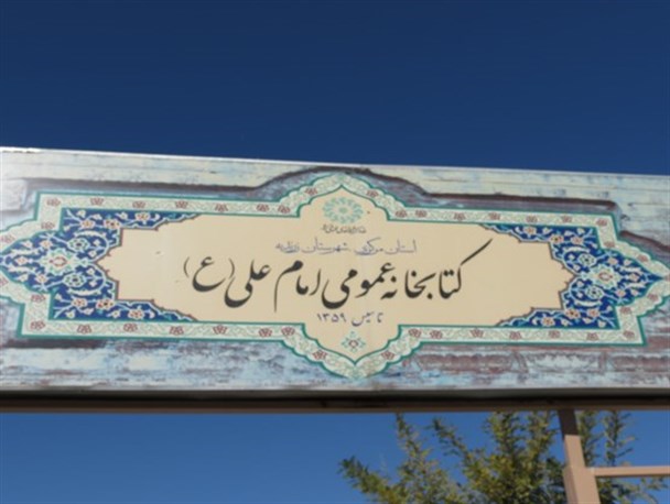 کتابخانه امام علی(ع) شهر مامونیه