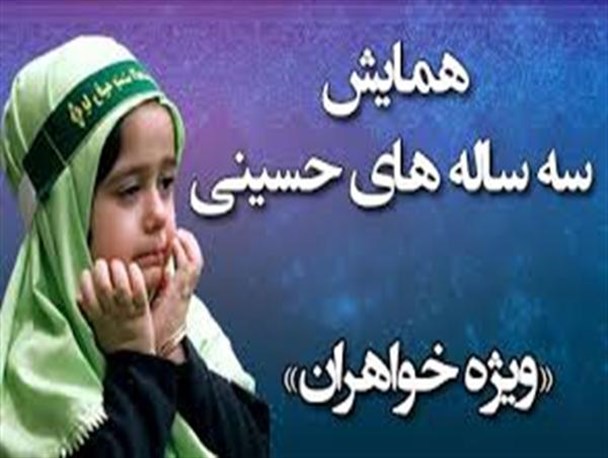 همایش سه ساله های حسینی در ارومیه برگزار می شود