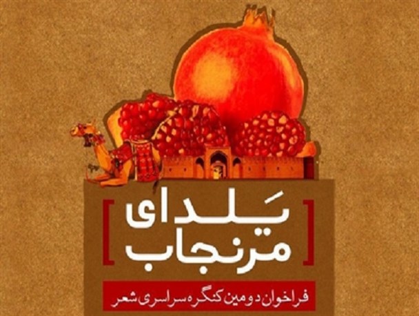 فراخوان دومین کنگره سراسری شعر یلدای مرنجاب منتشر شد