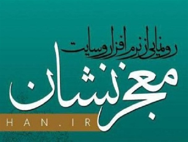 رونمایی از نرم‌افزار تلفن همراه «معجزنشان» با ترجمه آیت الله صفایی