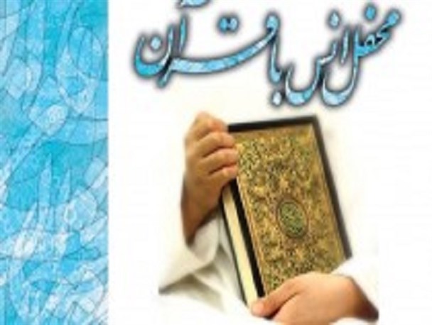 محفل انس با قرآن در دانشگاه آزاد نطنز برگزار می شود‎