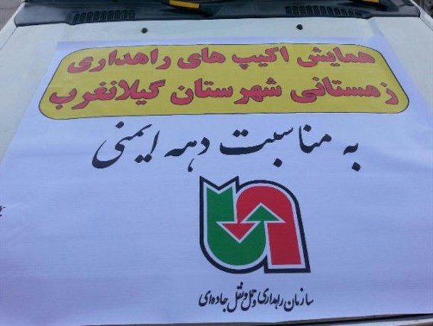برگزاری رزمایش امداد ونجات در گیلانغرب بمناسبت دهه ایمنی+ تصاویر