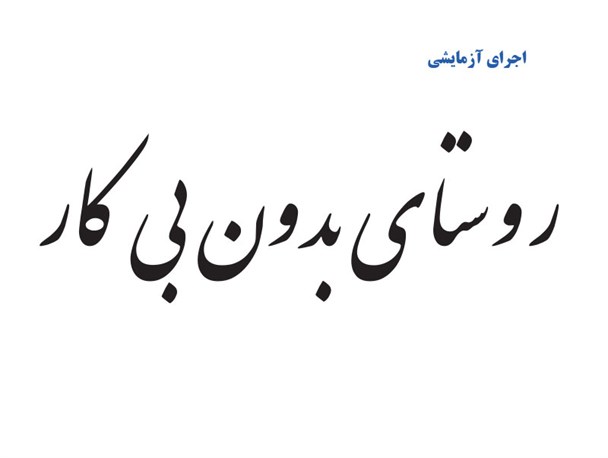 اجرای آزمایشی طرح "روستای بدون بیکار" در روستاهای تشنیز و گل سفید شهرستان کیار