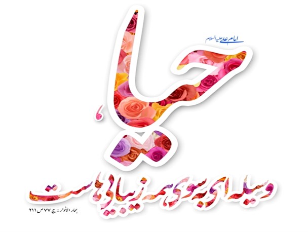ظهور مدرنیته، عاملی برای کمرنگ شدن حیا در جامعه ایرانی است