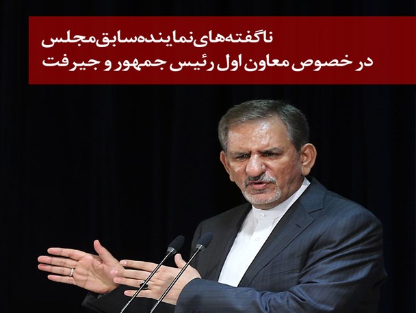 ناگفته های نماینده سابق مجلس در خصوص معاون اول رئیس جمهور و جیرفت/عکس نوشت